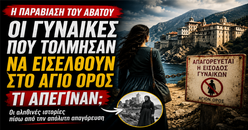 Η παραβίαση του Αβάτου: Οι γυναίκες που τόλμησαν να εισέλθουν στο Άγιο Όρος – Τι απέγιναν;