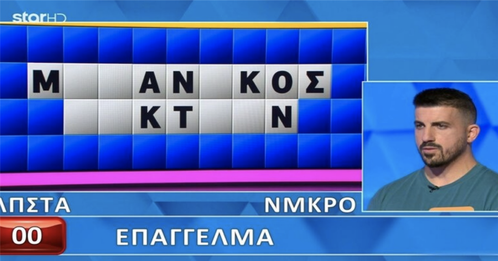 Απίστευτη γκάφα παίκτη στον Τροχό της Τύχης: Είπε την λέξη, αλλά δεν το έλυσε ο παίκτης, θα το έλυναν 9 στους 10