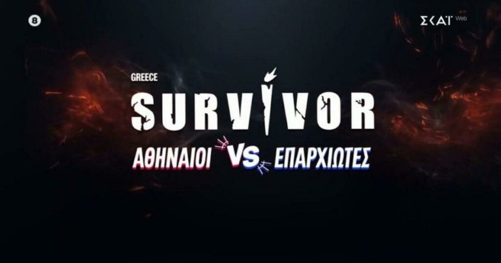 Τι συνέβη με το χθεσινό επεισόδιο του «Survivor» – Γιατί δεν έπαιξε; Όλη η αλήθεια για τις αλλαγές