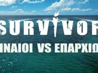SURVIVOR – ΤΕΛΟΣ ΤΟ ΡΙΑΛΙΤΙ ΜΕΧΡΙ ΝΕΩΤΕΡΑΣ – ΣΟΒΑΡΟ ΑΤΥΧΗΜΑ ΓΙΑ ΠΑΙΚΤΗ ΣΤΟΝ ΑΓΙΟ ΔΟΜΙΝΙΚΟ