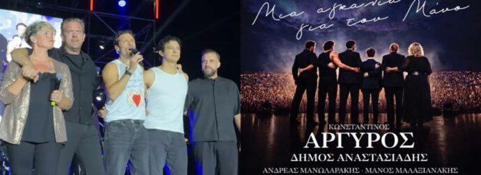 Κωνσταντίνος Αργυρός – Δήμος Αναστασιάδης: Η βραδιά στα Χανιά που έγινε δάκρυ και ελπίδα για τον 17χρονο Μάνο (Βίντεο)