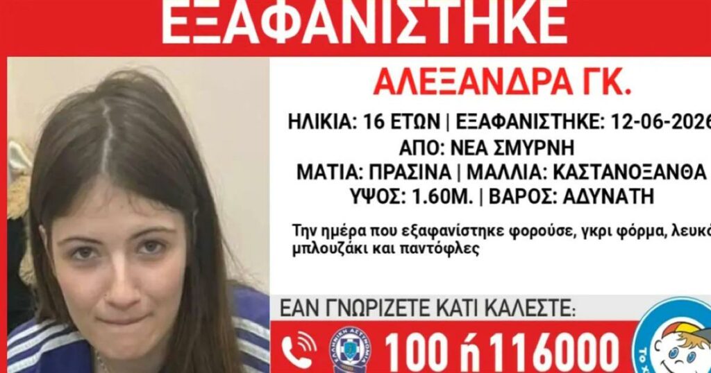 Συναγερμός για την εξαφάνιση 16χρονης στη Νέα Σμύρνη – Τι αναφέρει το Χαμόγελο του Παιδιού