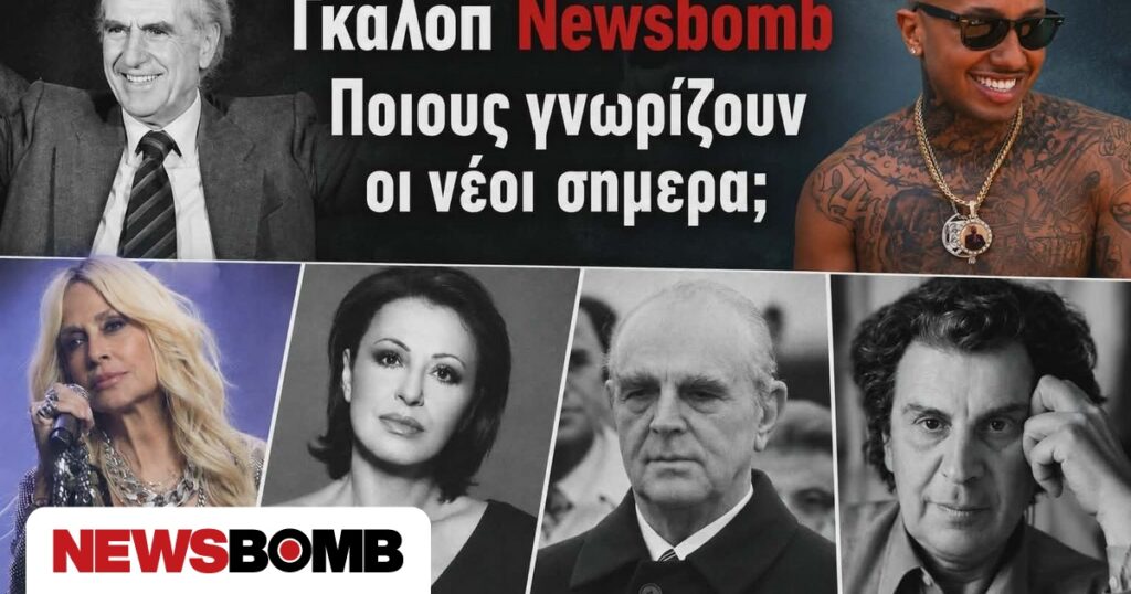 Από τον Παπανδρέου στον Light: Το γκάλοπ που δοκίμασε τις γνώσεις της νέας γενιάς