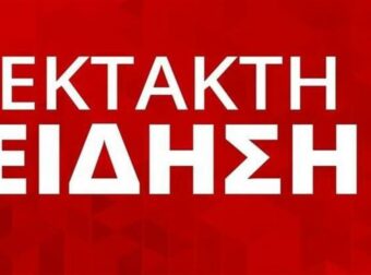 ΜΟΛΙΣ ΑΝΑΚΟΙΝΩΘΗΚΑΝ ΤΑ ΔΥΣΑΡΕΣΤΑ ΣΕ ΟΛΑ ΤΑ ΜΜΕ – ΤΗΝ ΣΚΟΤΩΣΕ ΠΡΙΝ ΑΠΟ ΛΙΓΟ