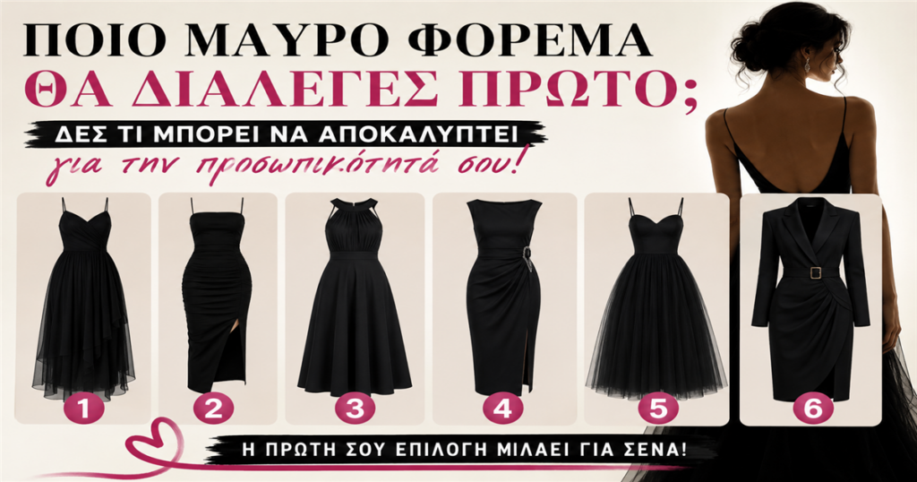 Διάλεξε ένα μαύρο φόρεμα και δες τι αποκαλύπτει για τον χαρακτήρα σου
