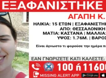 Εξαφανίστηκε 15χρονη από την περιοχή της Θεσσαλονίκης – Το κορίτσι είχε φύγει πάλι από το σπίτι του στις 15 Ιουνίου