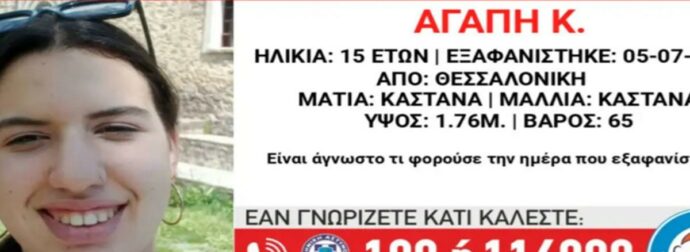 Εξαφανίστηκε 15χρονη από την περιοχή της Θεσσαλονίκης – Το κορίτσι είχε φύγει πάλι από το σπίτι του στις 15 Ιουνίου