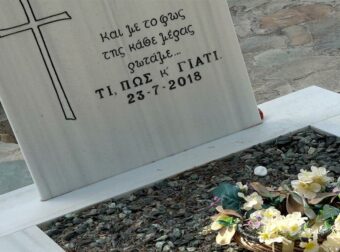 Φωτιά στο Μάτι: «Ο ομαδικός τάφος μπορεί να “δείξει” 14 με 18 επιπλέον θύματα»