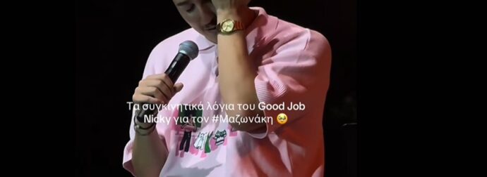 Με δάκρυα στα μάτια ο Good Job Nicky για τον Γιώργο Μαζωνάκη – «Μας έδειξε τι πάει να πει ελεύθερος»