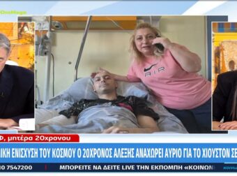 Συγκινεί ο 20χρονος Αλέξης που πάσχει από σάρκωμα Ewin και ετοιμάζεται να ταξιδέψει στο Χιούστον – «Μου δίνουν μία δεύτερη ευκαιρία»