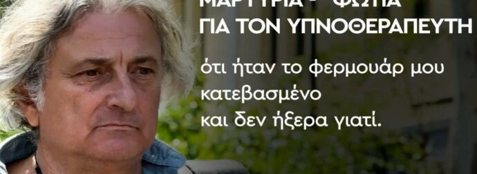 Ασθενής υπνοθεραπευτή του Μαζωνάκη: «Το φερμουάρ μου ήταν κατεβασμένο και δεν ήξερα γιατί – Τα ένιωθα μέσα μου περίεργα, δεν μπορώ να σας τα εκφράσω κανονικά» (video)
