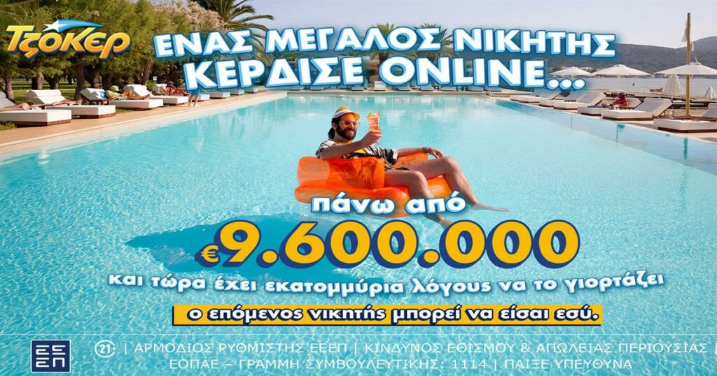 Μέσω διαδικτύου έπαιξε ΤΖΟΚΕΡ ο υπερτυχερός που κέρδισε πάνω από 9,6 εκατ. ευρώ
