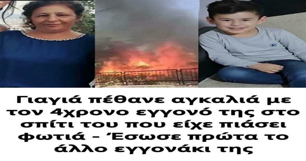 Τουρκία: Γιαγιά πέθανε αγκαλιά με τον 4χρονο εγγονό της στο σπίτι του που είχε πιάσει φωτιά – Έσωσε πρώτα το άλλο εγγονάκι της