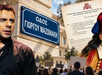 Διαμαρτυρία για την μετονομασία της οδού Μάρκου Μπότσαρη σε οδό Γιώργου Μαζωνάκη – Η παρέμβαση