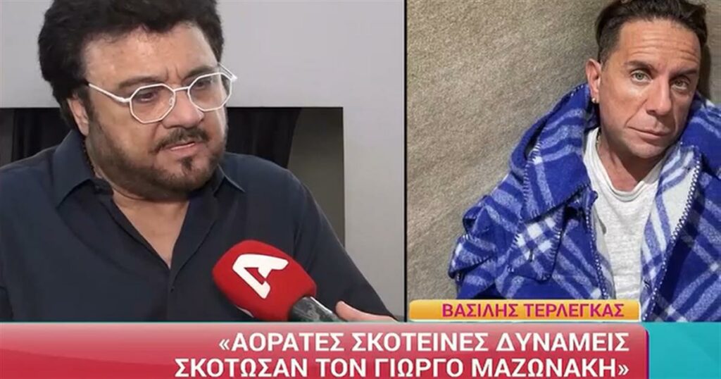 Βασίλης Τερλέγκας: Αποκαλύπτει τη δολοφονία Μαζωνάκη – «Δεν τον πήρε ο Θεός, τον σκοτώσανε»